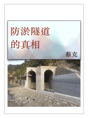 cover image of 防淤隧道的真相